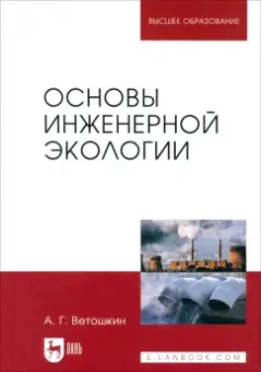 Александр Ветошкин: Основы инженерной экологии. Учебное пособие для вузов