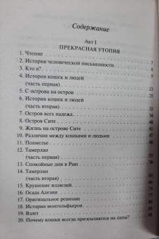 Бернар Вербер: Ее величество кошка