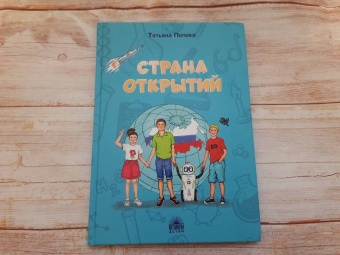 Татьяна Попова: Страна открытий