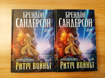 Брендон Сандерсон: Архив Буресвета. Книга 4. Ритм войны. В 2-х томах