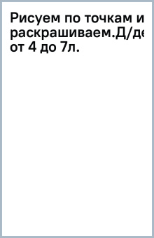 Рисуем по точкам и раскрашиваем. Для детей от 4 до 7 лет