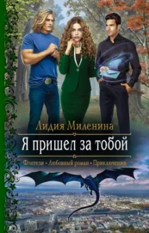 Лидия Миленина: Я пришел за тобой