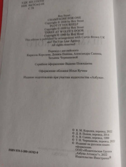 Рекс Стаут: Бокал шампанского