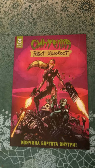 Андрей Плотник: Синтелла. Робот Холокост