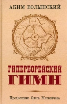Аким Волынский: Гиперборейский гимн