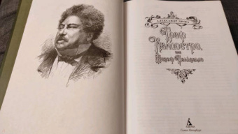 Александр Дюма: Граф Калиостро, или Жозеф Бальзамо