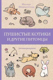 Изольда Шварценгольд: Пушистые котики и другие питомцы