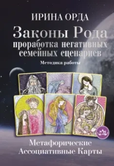 Ирина Орда: Законы Рода. Проработка негативных семейных сценариев. Метафорические ассоциативные карты. Методика