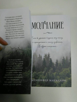 Дженнифер Макмахон: Молчание