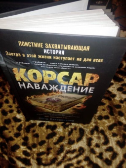 Петр Катериничев: Корсар. Наваждение