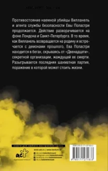 Люк Дженнингс: Убивая Еву 3. Умри ради меня
