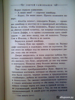 Дж. Лэнкфорд: Святой самозванец