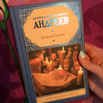 Леонид Андреев: Дневник Сатаны