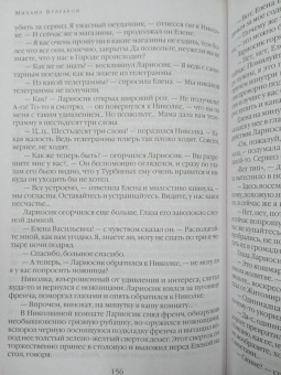 Михаил Булгаков: Мастер и Маргарита. Романы