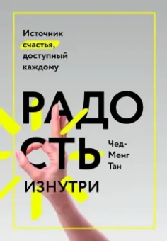Чед-Менг Тан: Радость изнутри. Источник счастья, доступный каждому