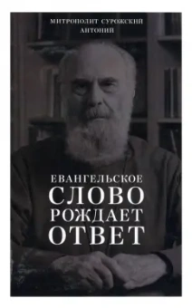 Антоний Митрополит: Евангельское слово рождает ответ. Проповеди последних лет (1992–2003)