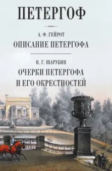 Гейрот, Шврубин: Петергоф. Описание Петергофа. Очерки Петергофа и его окрестностей