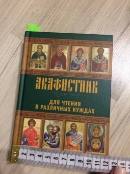 Акафистник для чтения в различных нуждах