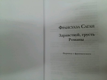 Франсуаза Саган: Здравствуй, грусть. Романы