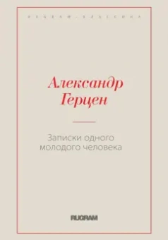 Александр Герцен: Записки одного молодого человека