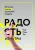 Чед-Менг Тан: Радость изнутри. Источник счастья, доступный каждому