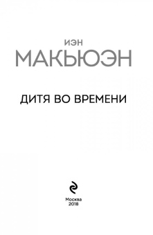 Иэн Макьюэн: Дитя во времени