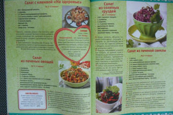 Золотая коллекция рецептов на бис. Салаты и закуски