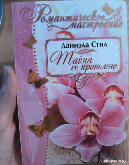 Даниэла Стил: Тайна ее прошлого