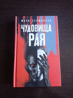 Мари Хермансон: Чудовища рая