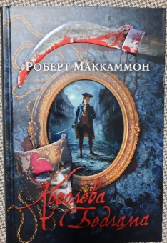 Роберт Маккаммон: Королева Бедлама