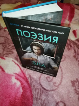 Лиза Джонс: Поэзия зла