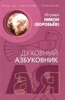 Никон Игумен: Путь ко спасению - покаяние. Алфавитный сборник