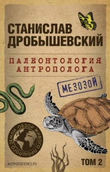 Станислав Дробышевский: Палеонтология антрополога. Том 2. Мезозой