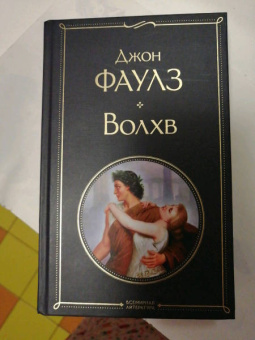 Джон Фаулз: Волхв