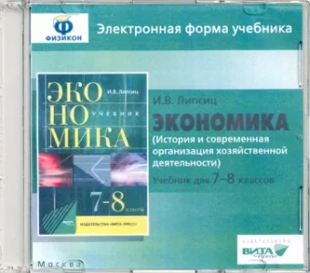 Игорь Липсиц: Экономика. 7-8 классы. История и современная организация хоз. деятельности. Эл. форма учебника (CD)