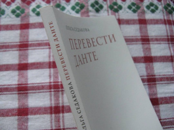 Ольга Седакова: Перевести Данте
