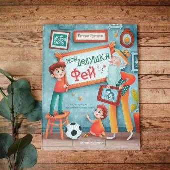 Евгения Русинова: Мой дедушка Фей
