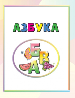 Олеся Жукова: Первая азбука и прописи для крох и крошек