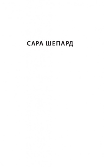 Сара Шепард: Игра в ложь. Две правды и одна ложь