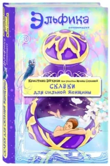 Семина, Эйхман: Сказки для сильной женщины