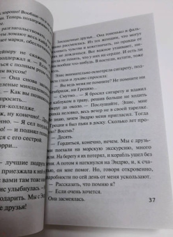 Сабин Дюран: Солги со мной