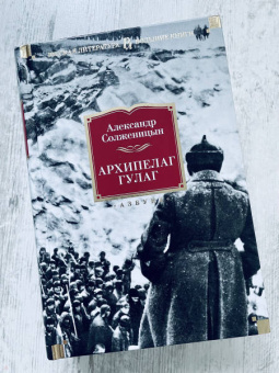 Александр Солженицын: Архипелаг ГУЛАГ