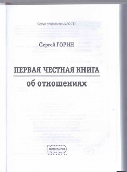 Сергей Горин: Первая честная книга об отношениях