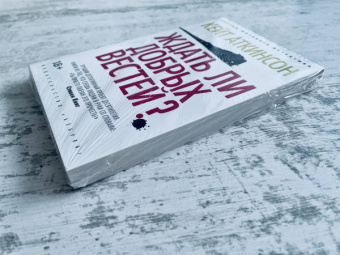 Кейт Аткинсон: Ждать ли добрых вестей?