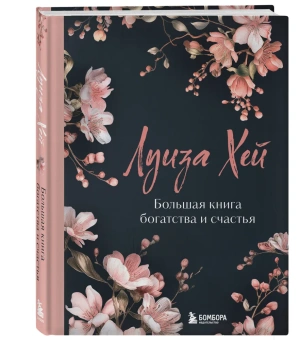Луиза Хей: Большая книга богатства и счастья. Новое оформление (лимитированное издание)