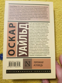 Оскар Уайльд: Тюремная исповедь