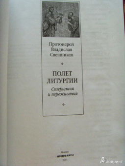 Владислав Протоиерей: Полет литургии. Созерцания и переживания