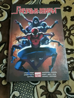 Слотт, Янг, Гейдж: Паучьи Миры