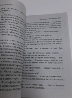 Агата Кристи: Пассажир из Франкфурта