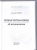 Сергей Горин: Первая честная книга об отношениях